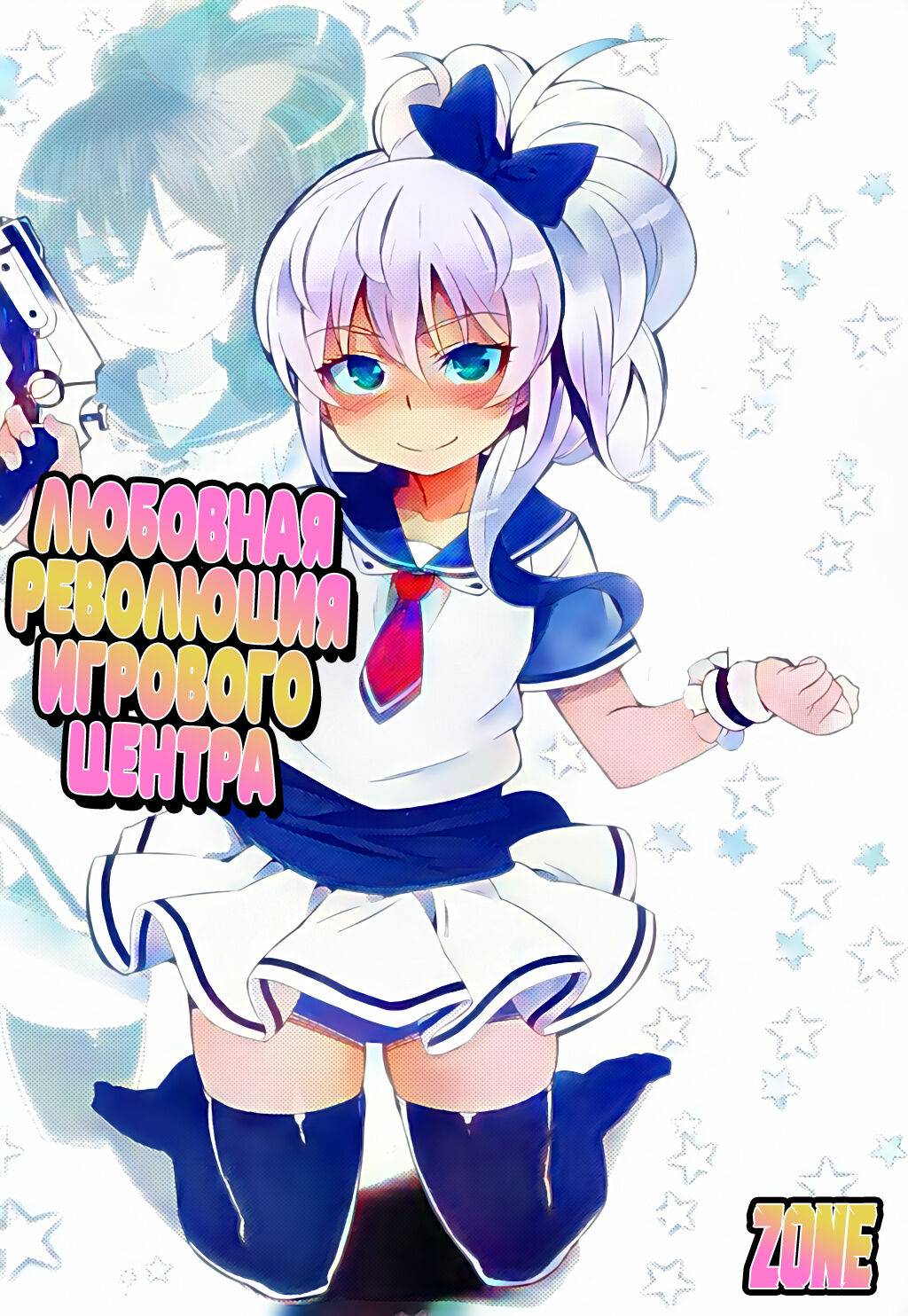 [Cyocyo] Game Center Love Revolution | Любовная Революция Игрового Центра (COMIC LO 2016-11) [Russian] [Zone] 图片编号 1