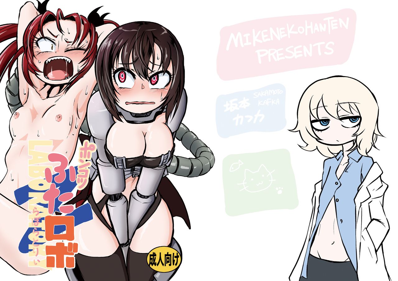 [Mikenekohanten (Sakamoto Kafka)] Ponkotsu Futa Robot Laboratory Z [English] [MrBubbles] [Digital] Bildnummer 1