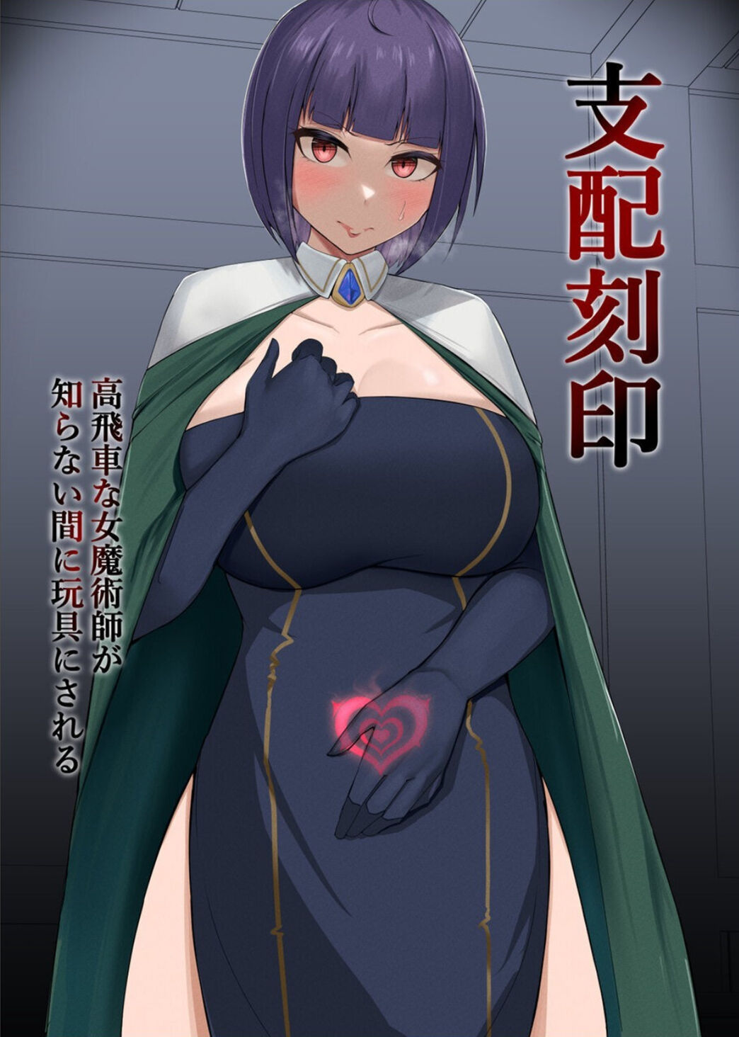 [PitaPita (Pita)] Shihai Kokuin Takabisha na Onna Majutsushi ga Shiranai Aida ni Omocha ni Sareru [Chinese] image number 1