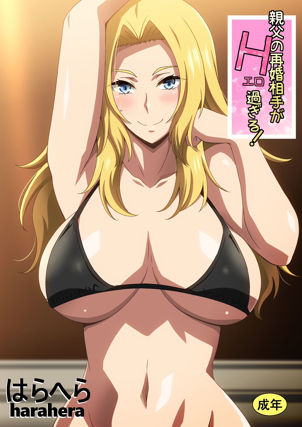 [はらへら] 親父の再婚相手がエロ過ぎる! 图片编号 1