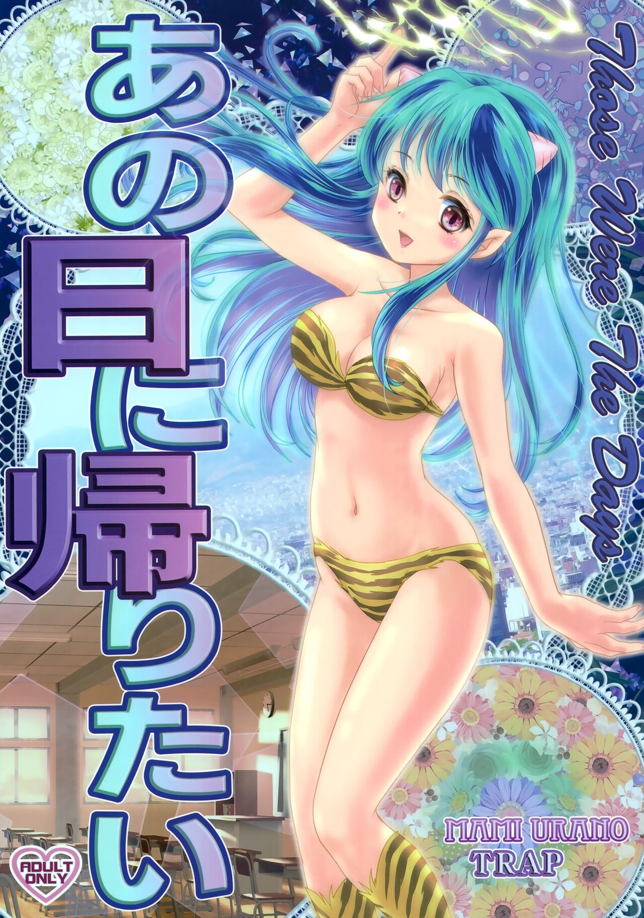 (C100) [TRAP (Urano Mami)] Ano Hi ni Kaeritai - Those Were The Days (Urusei Yatsura) 画像番号 1