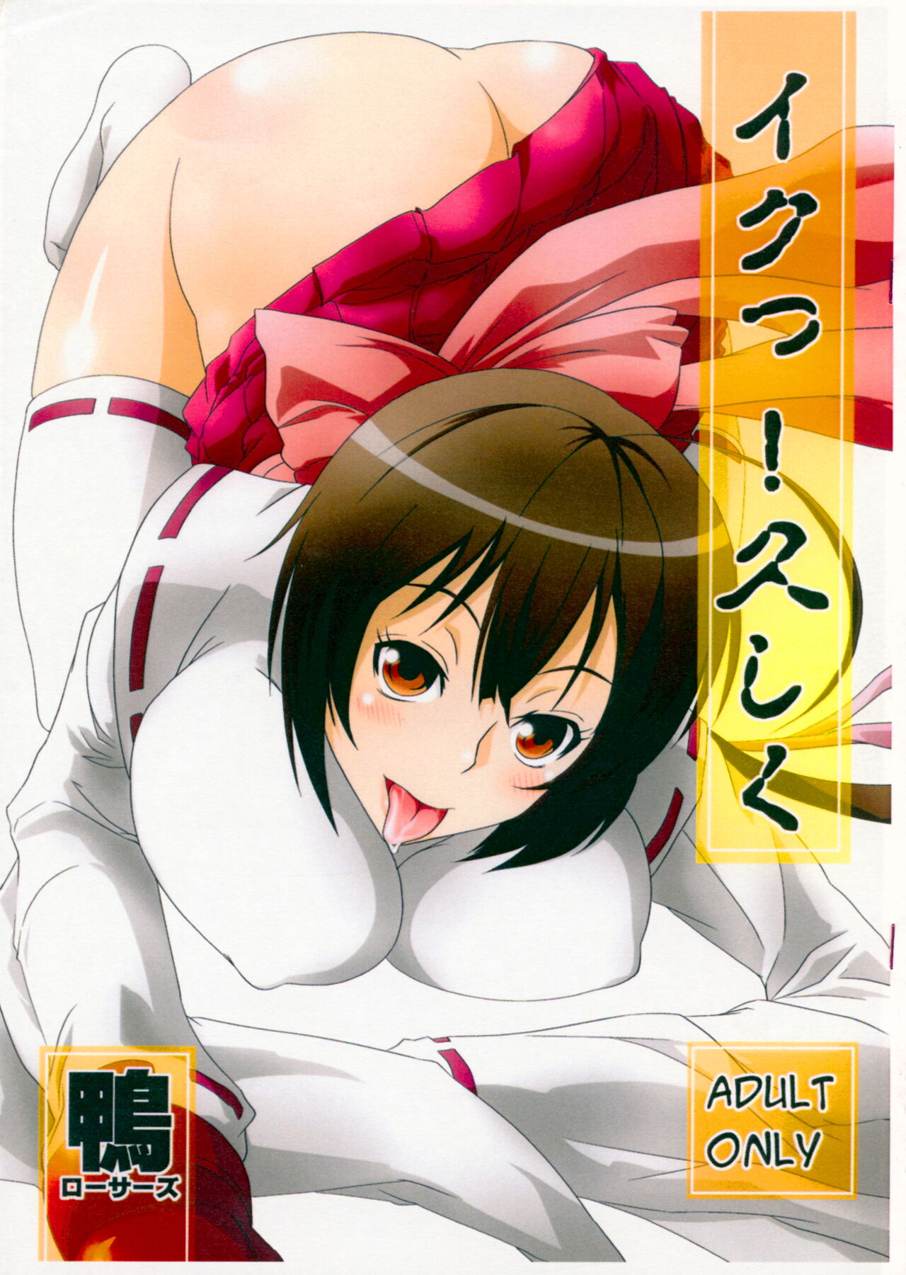 (Suika Musume 2) [Kamo-Roosaazu (Migiyori, Oobanburumai)] Iku! Hisashiku (Sekirei) image number 1