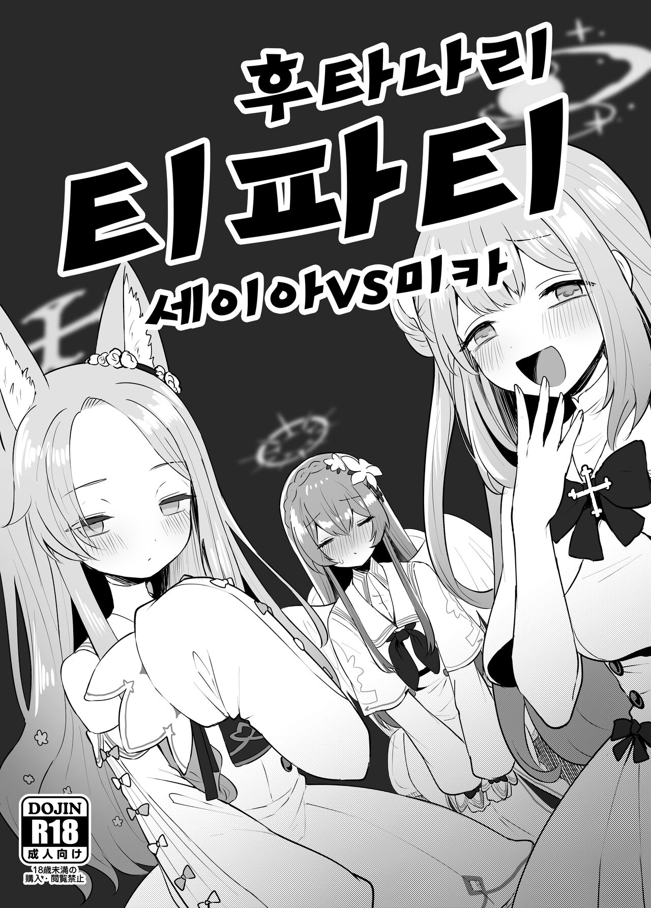 [Dangai Zeppeki (Muchimo)] Futanari Tea Party Seia vs Mika | 후타나리 티파티 세이아 VS 미카 (Blue Archive) [Korean] [Digital] image number 1