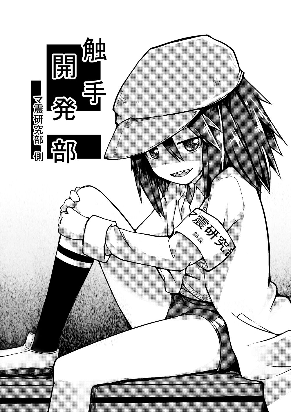 [Keishikin] Shokushu Kaihatsu-bu ~Mashin Kenkyuu-bu Side~ 画像番号 1