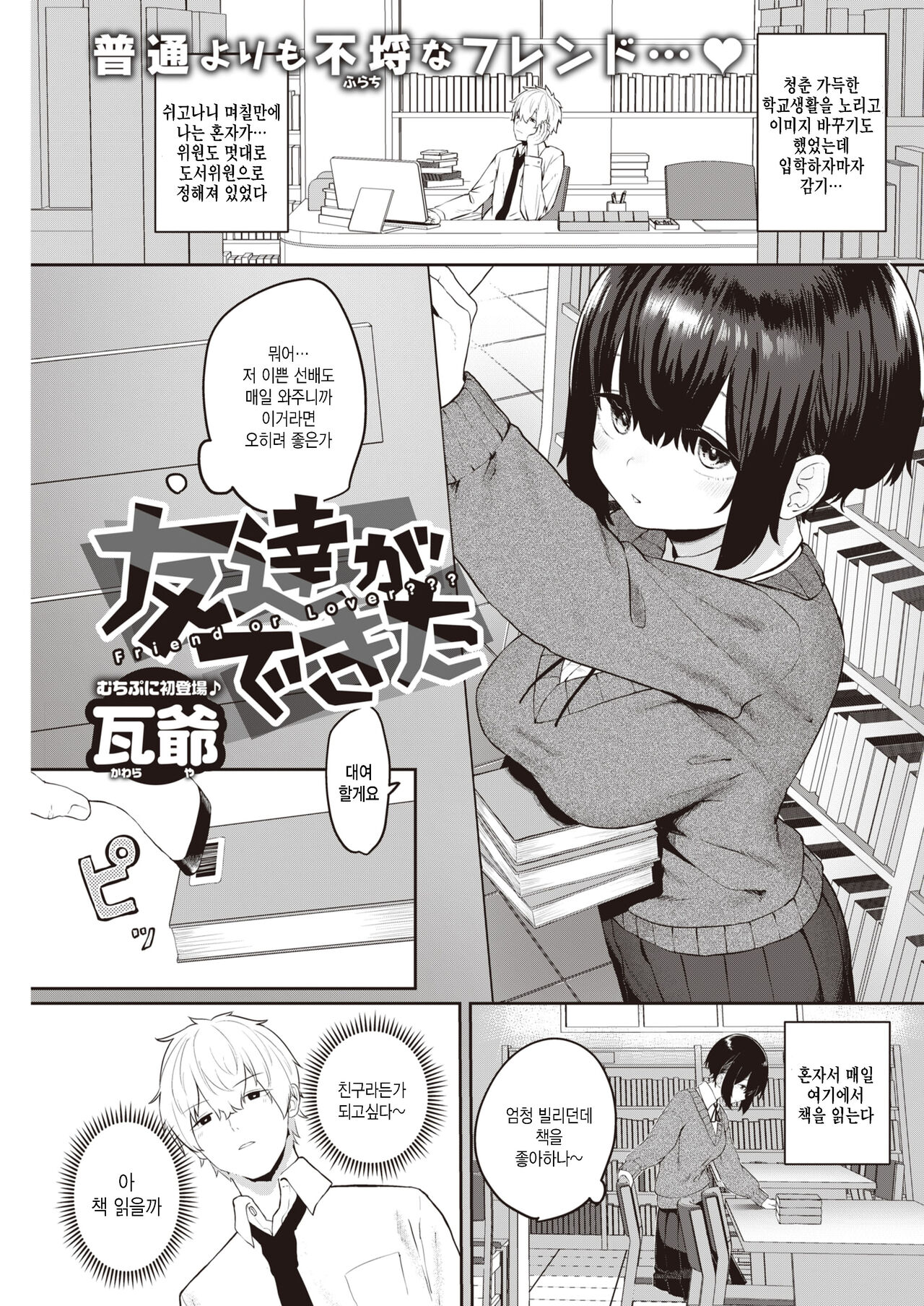 [Kawaraya] Tomodachi ga Dekita - Friend or Lover??? (COMIC Kairakuten 2021-07) [Korean] [팀 털난보리] [Digital] 画像番号 1