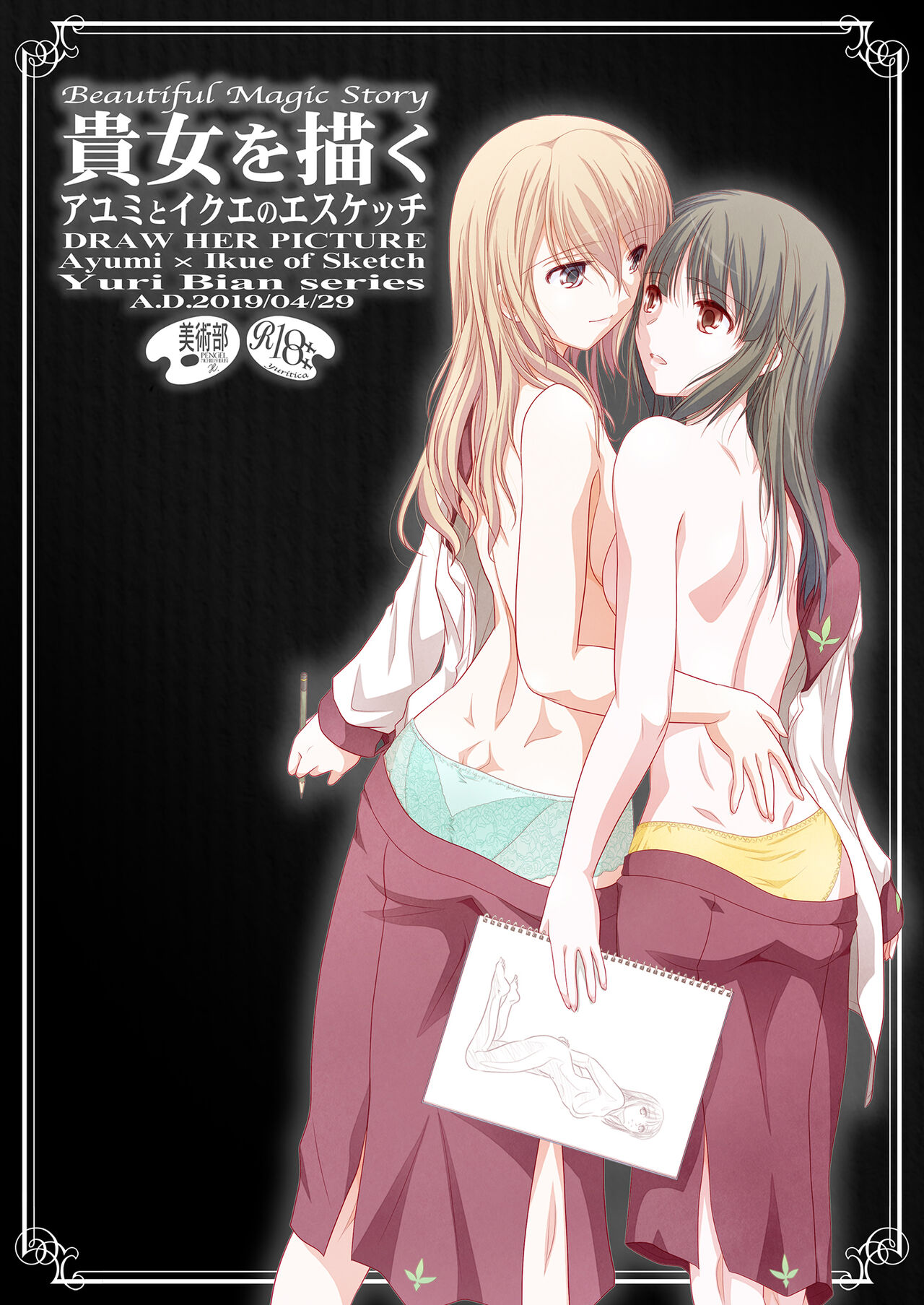 [Bijutsubu (Shiduki Michiru)] Kijo o Kaku Ayumi to Ikue no E-Sketch - Draw Her Picture Ayumi x Ikue of Seketch [Chinese] [透明声彩汉化组] [Digital] 画像番号 2