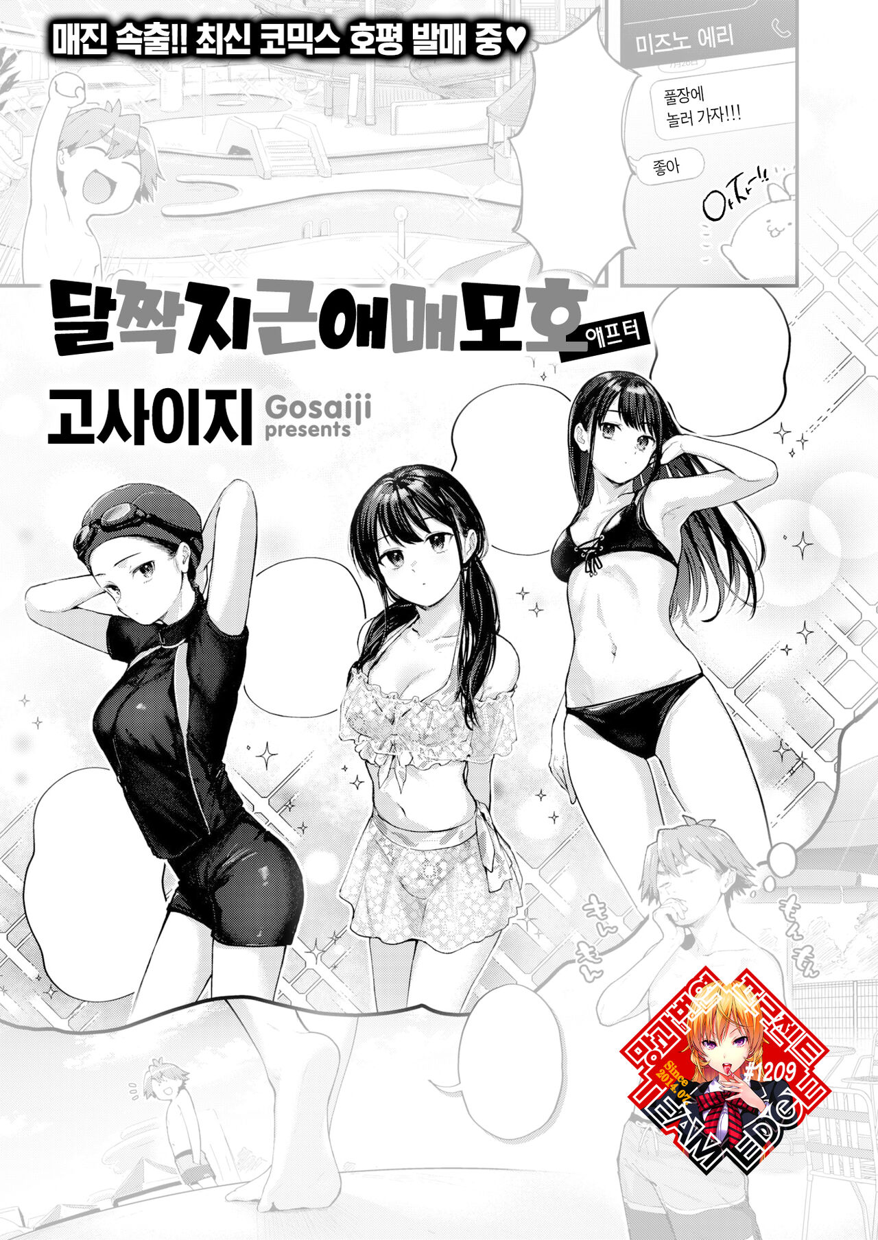 [Gosaiji] Amai Aimai after | 달짝지근 애매모호 애프터 (COMIC Kairakuten 2023-02) [Korean] [Team Edge] [Digital] изображение № 1