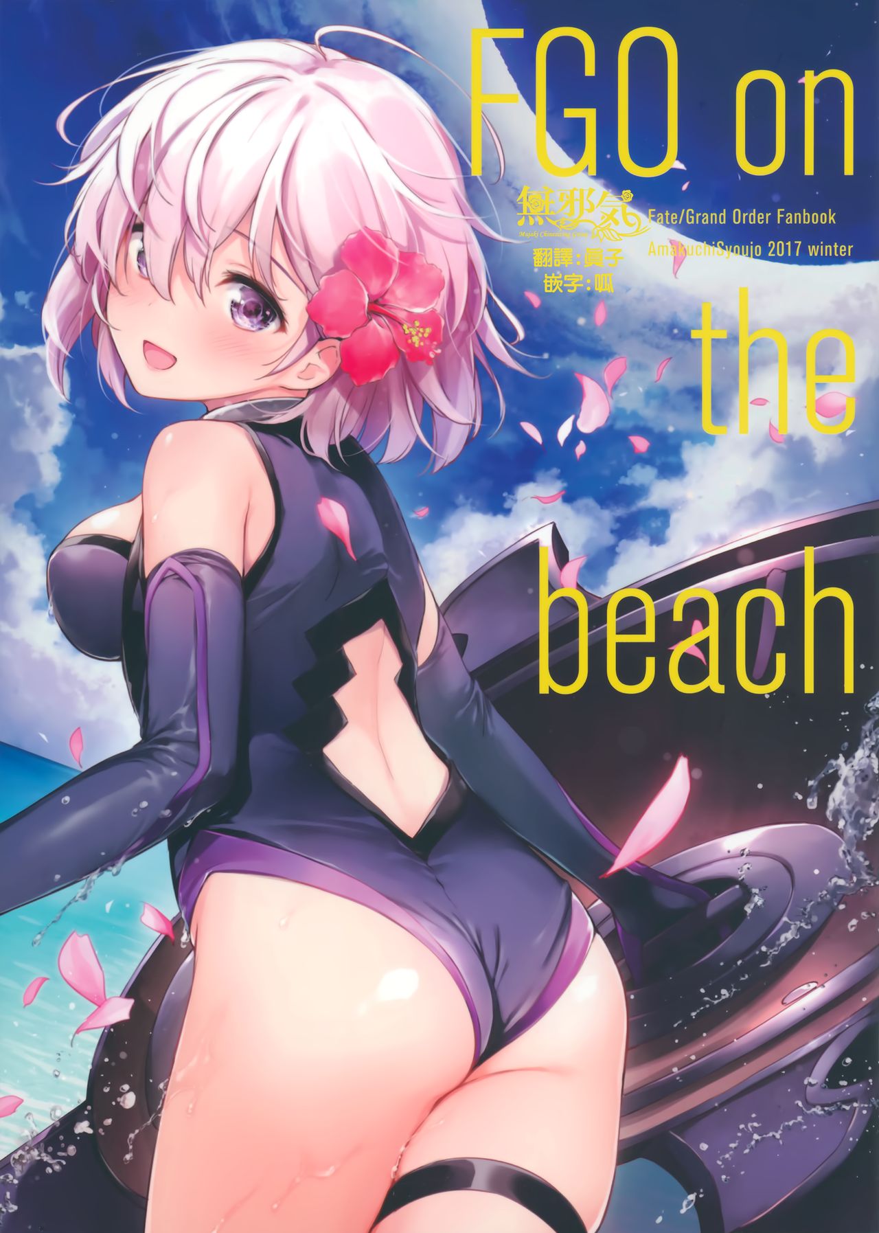 (C93) [Amakuchi Syoujo (Umakuchi Syouyu)] FGO on the beach (Fate/Grand Order) [Chinese] [無邪気漢化組] imagen número 1