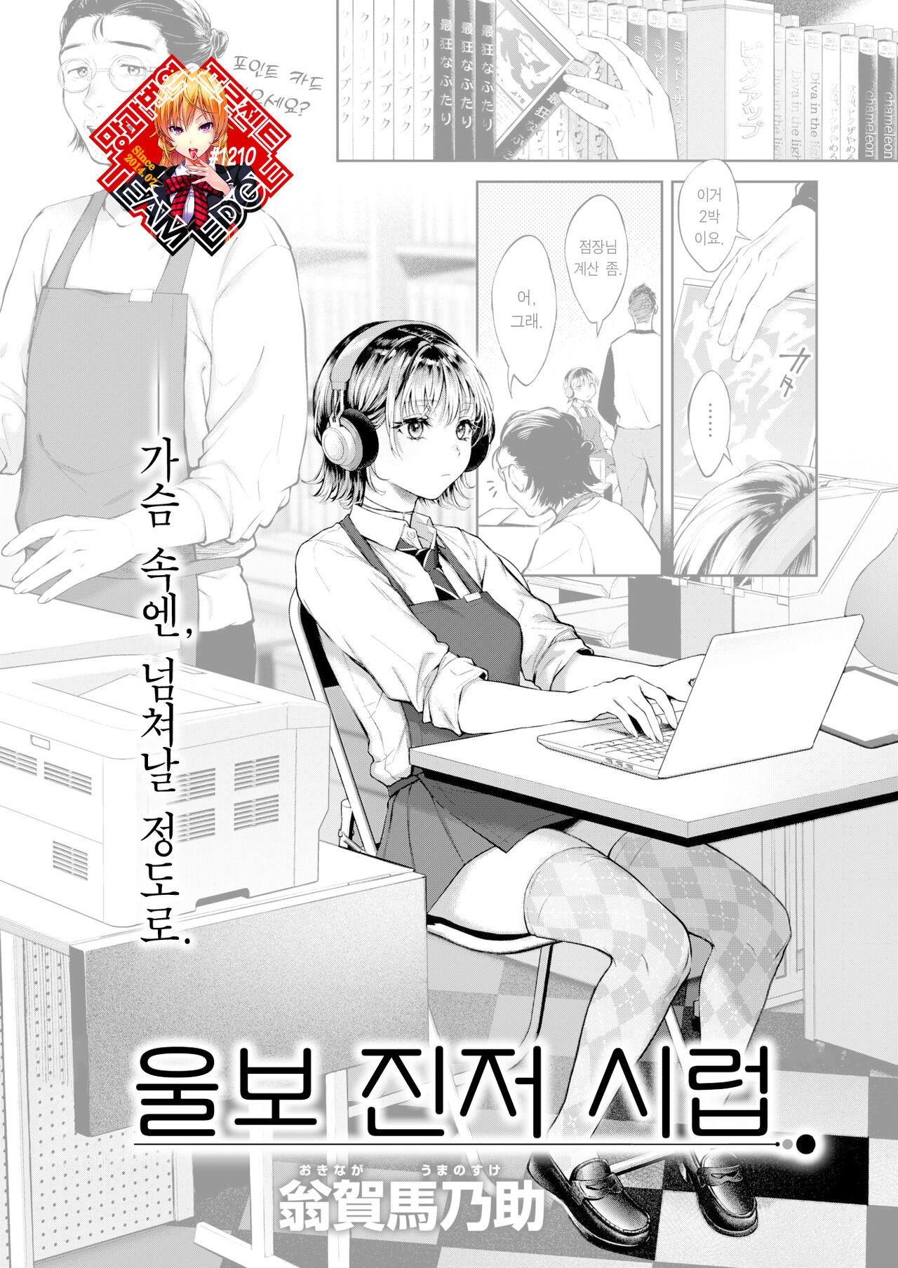 [Okinaga Umanosuke] Nakimushi Ginger Syrup | 울보 진저 시럽 (COMIC Kairakuten 2023-02) [Korean] [Team Edge] [Digital] 画像番号 1