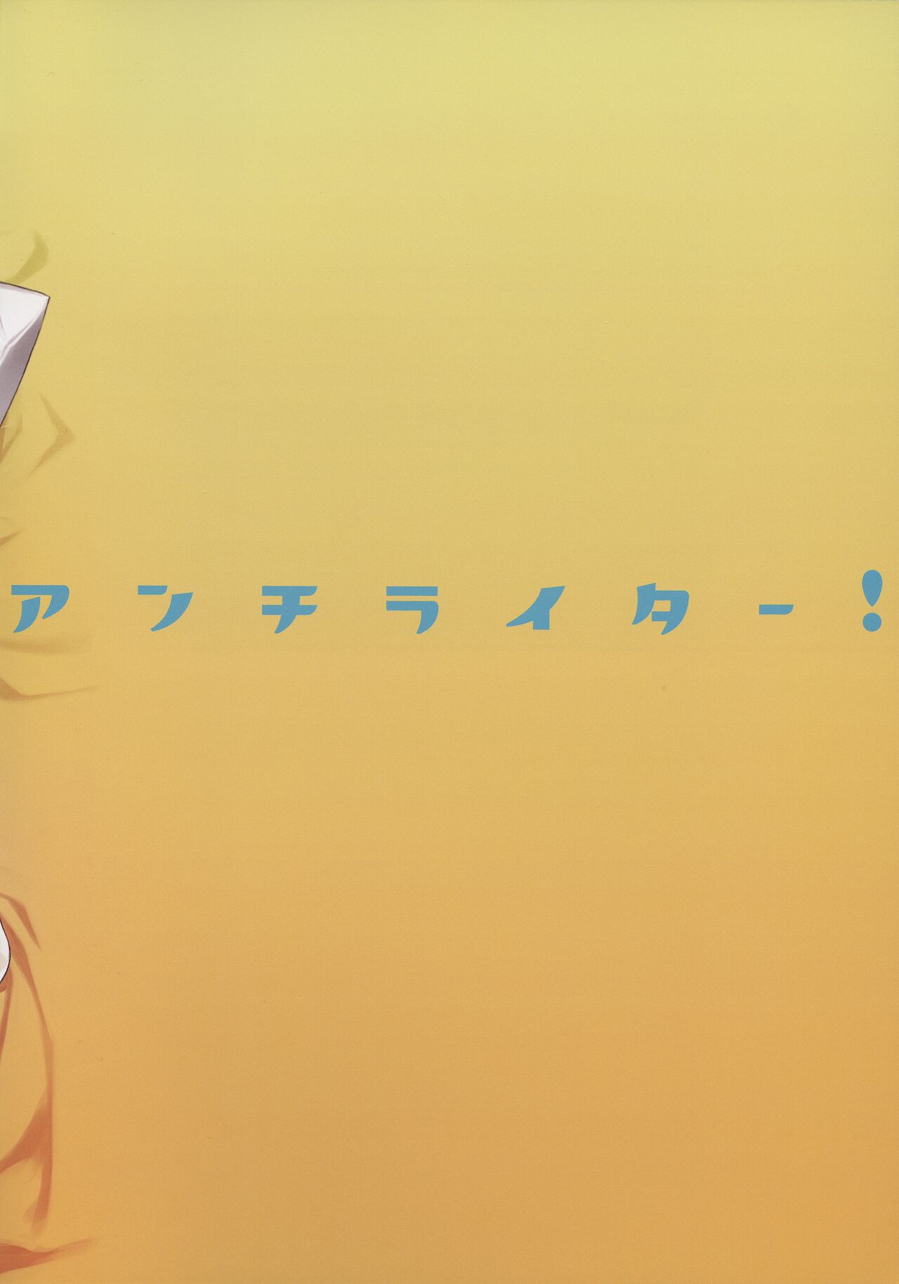 (C91) [ダイコテツ団 (92M)] ANDIRAtor! (Granblue Fantasy) [English] 画像番号 2