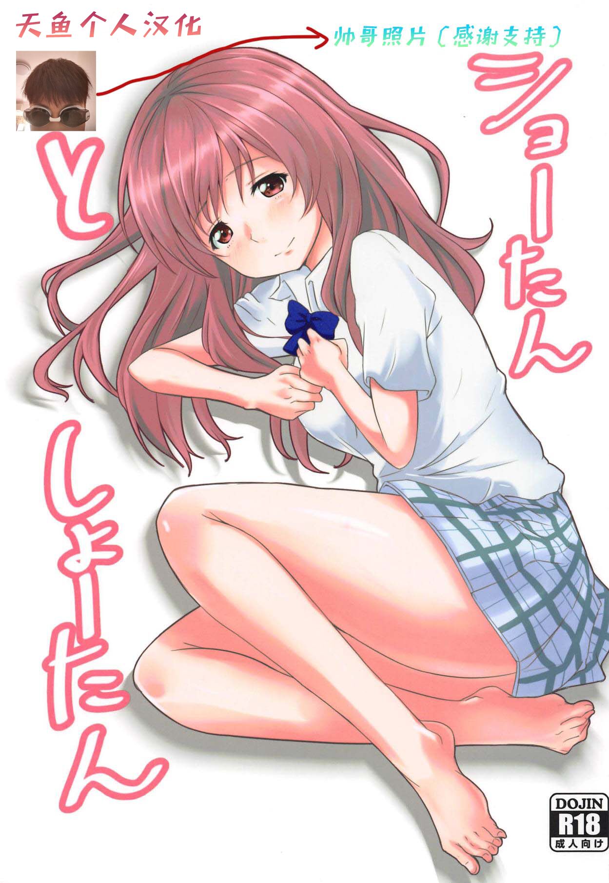 (C91) [Omocha Kaden (Beni Bana)] Shoutan to Shoutan (Koe no Katachi) [Chinese] [天鱼个人汉化] image number 1
