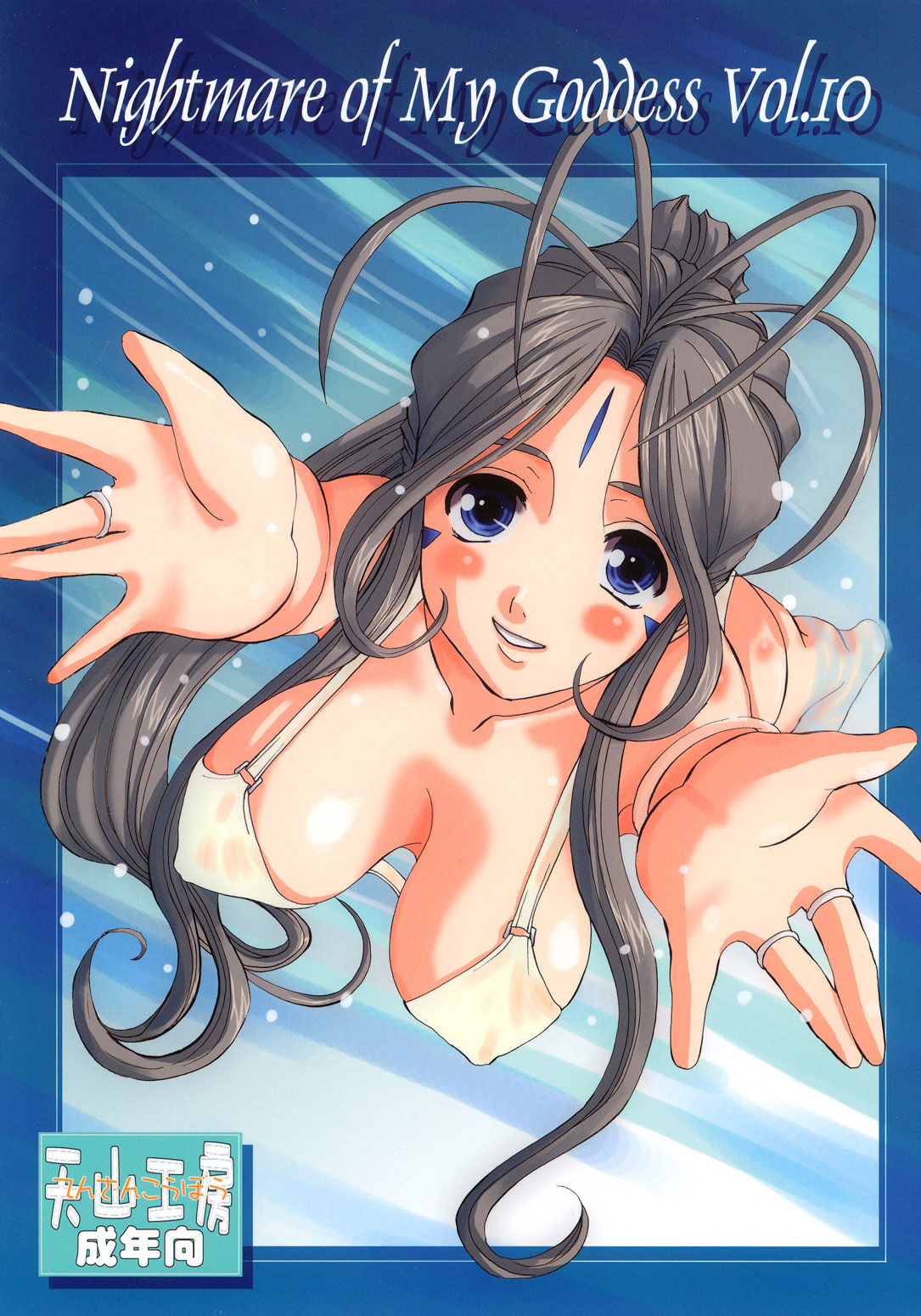 (C72) [Tenzan Koubou (Tenchuumaru)] Nightmare of My Goddess Vol. 10 (Ah! My Goddess) [Spanish] изображение № 1