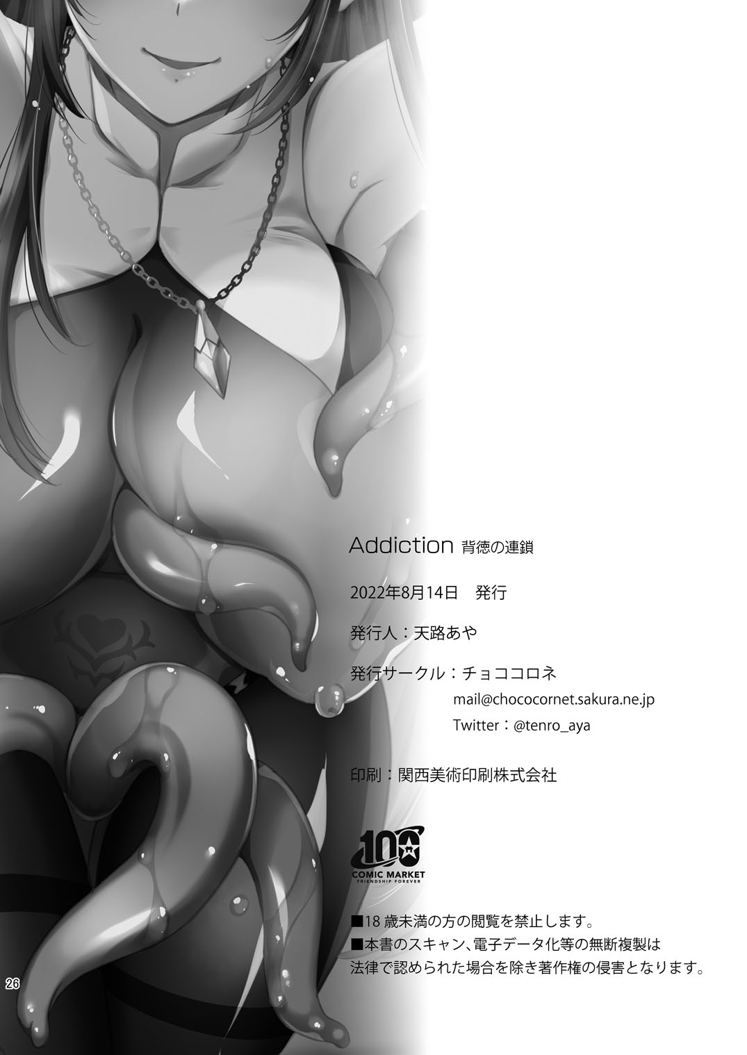 [Chococornet (Tenro Aya)] Addiction Haitoku no Rensa [Digital] 图片编号 26
