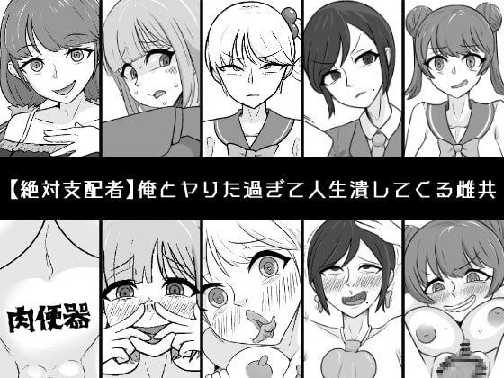 [Unagi Kame-ya] Ore to Yarita Sugite Jinsei Tsubushite Kuru Mesu-domo 이미지 번호 1