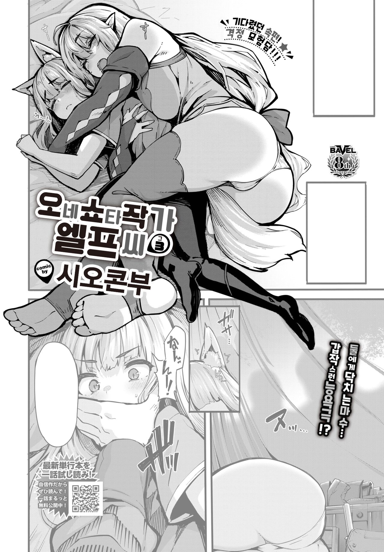 [Shiokonbu] OneShota Sakka no Elf-san sono 3 | 오네쇼타 작가 엘프 씨 3 (COMIC BAVEL 2023-02) [Korean] [Digital] 图片编号 1