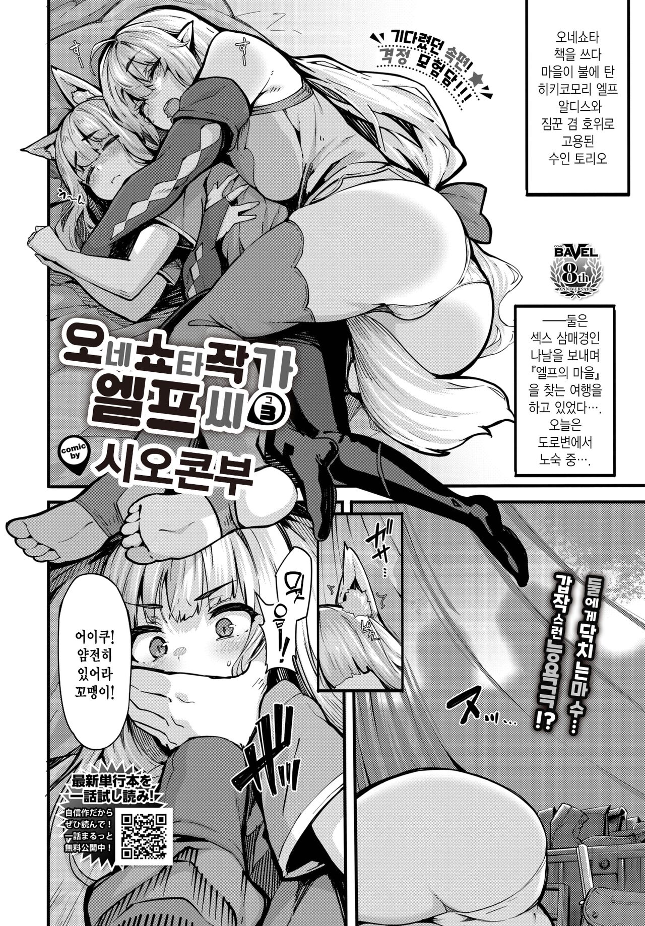 [Shiokonbu] OneShota Sakka no Elf-san sono 3 | 오네쇼타 작가 엘프 씨 3 (COMIC BAVEL 2023-02) [Korean] [Digital] 图片编号 2