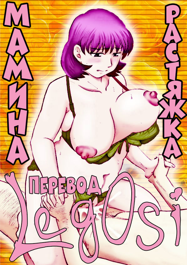 [Fujisawa Tatsurou] Haha to Icchau, Exercise | Растяжка мамина (Jukujobo no Biniku ni Meromero) [Russian] [LegOsi] [Digital] numero di immagine  1