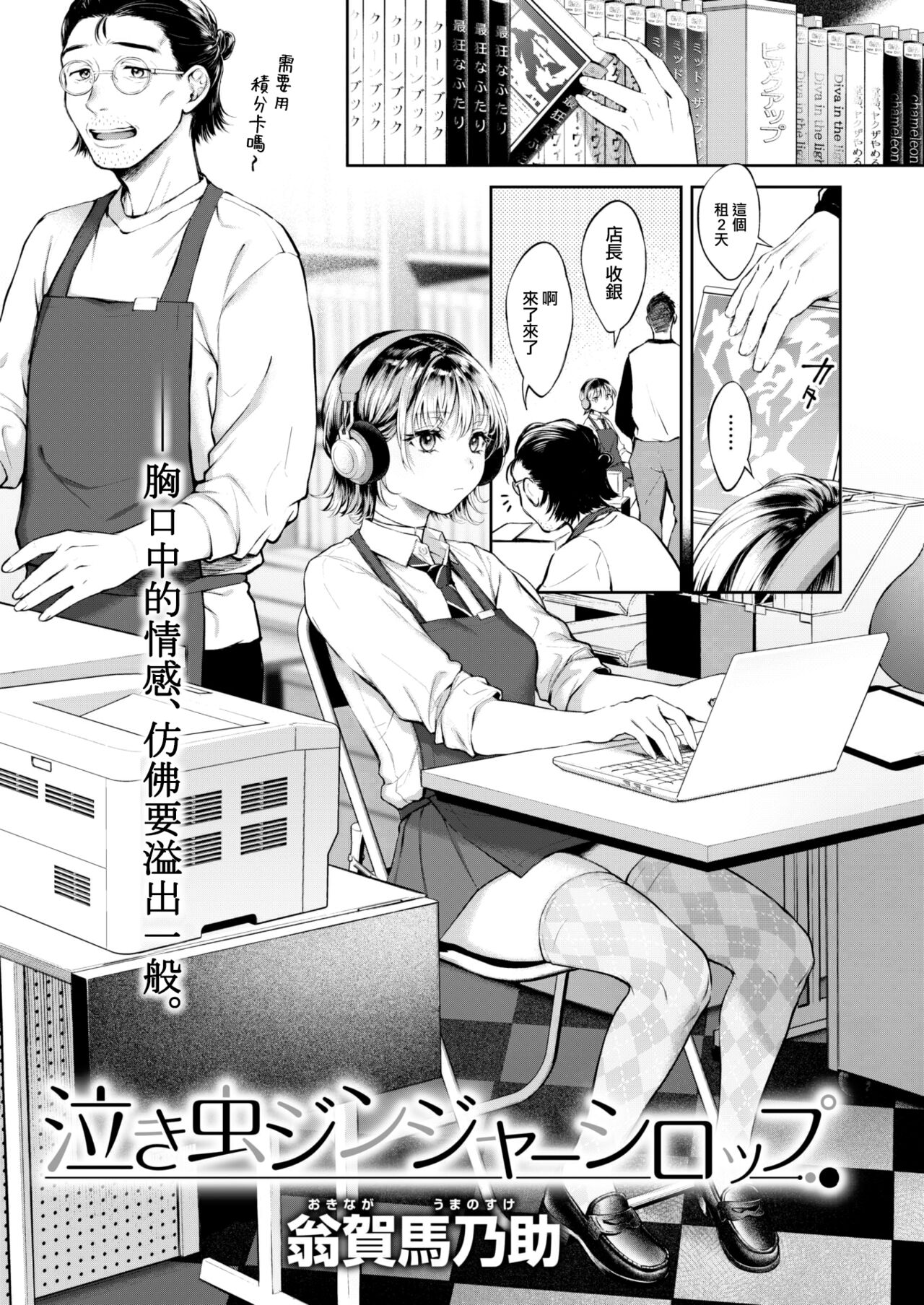 [Okinaga Umanosuke] Nakimushi Ginger Syrup (COMIC Kairakuten 2023-02) [Chinese] [大鸟可不敢乱转汉化] [Digital] 画像番号 2