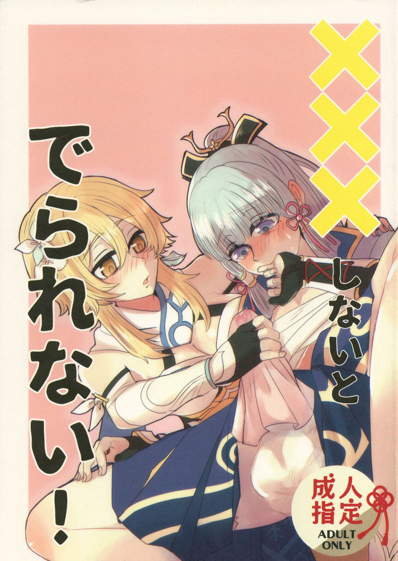 (HARUCC28) [Allegory (Akizakura)] xxx Shinai to Derarenai! (Genshin Impact) [Chinese] numero di immagine  1