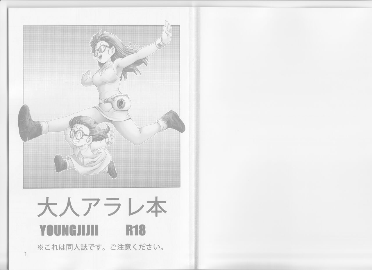 [Monkees (YoungJiJii)] Otona Arale Hon (Dr. Slump) Bildnummer 3