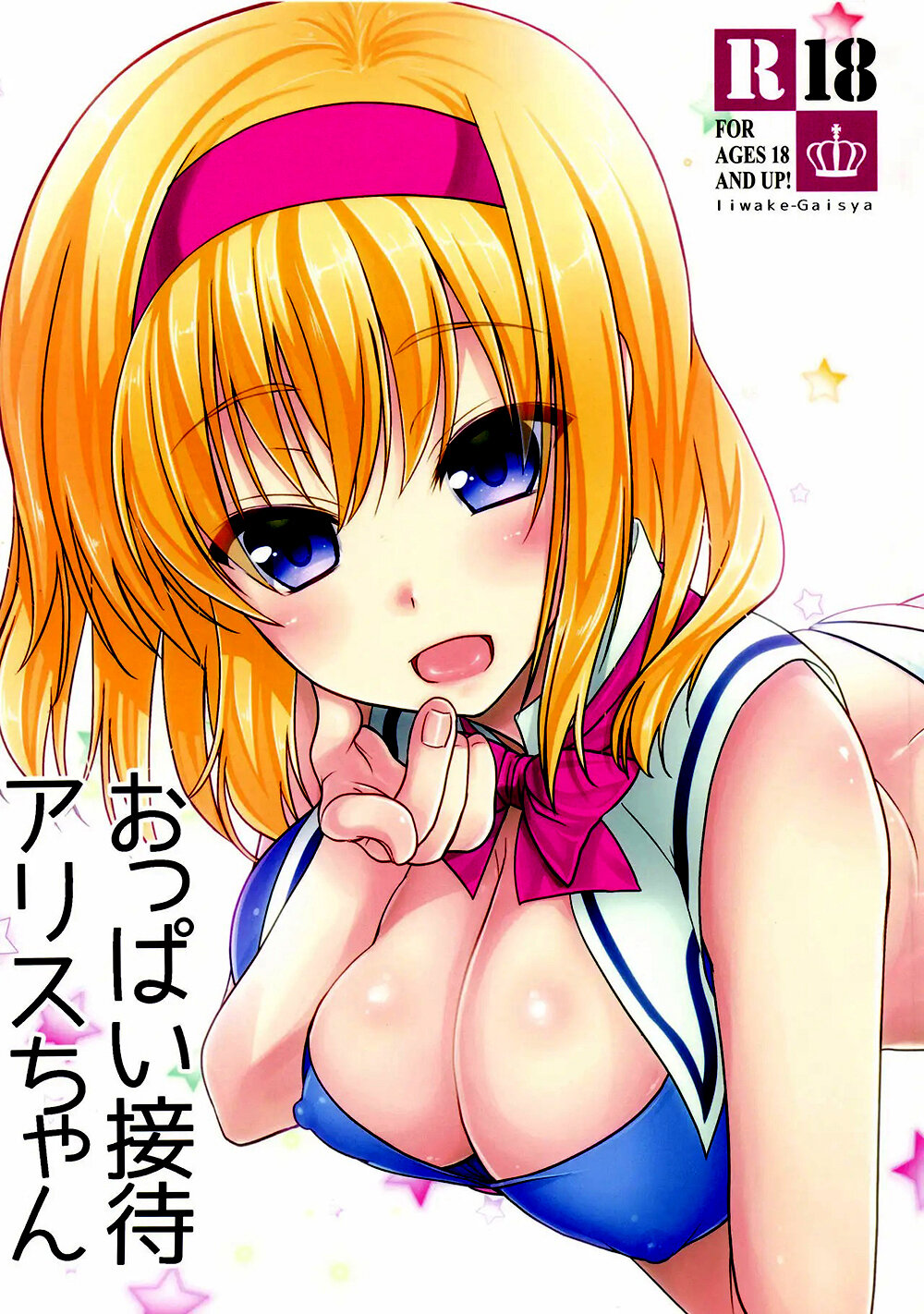 (CSP6) [Iiwake-Gaisya (Shigemiya Kyouhei)] Oppai Settai Alice-chan | Los divertidos pechos de Alice-Chan (Touhou Project) [Spanish] image number 1