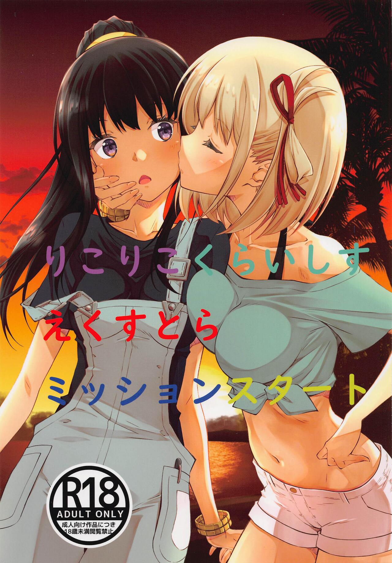 (C101) [Ruri Ruri Kikaku (Various)] LycoReco Crisis Extra Mission Start (Lycoris Recoil) image number 1