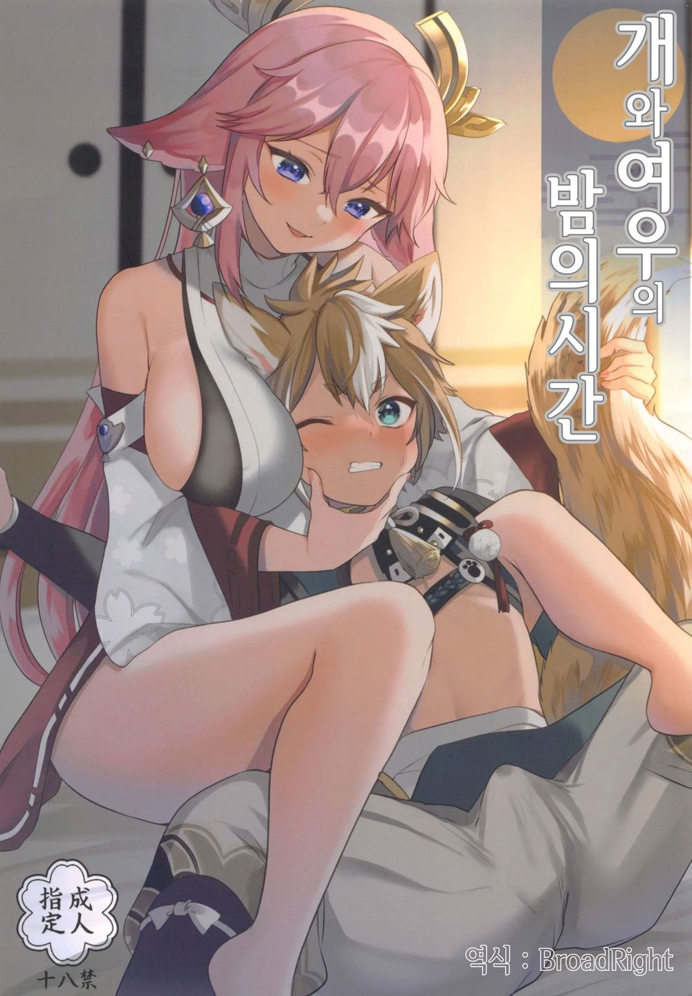 (C100) [PANA LAND (Kazepana)] Inu to Kitsune ga Majiwaru Yoru ni | 개와 여우가 뒤섞이는 밤에 (Genshin Impact) [Korean] imagen número 1