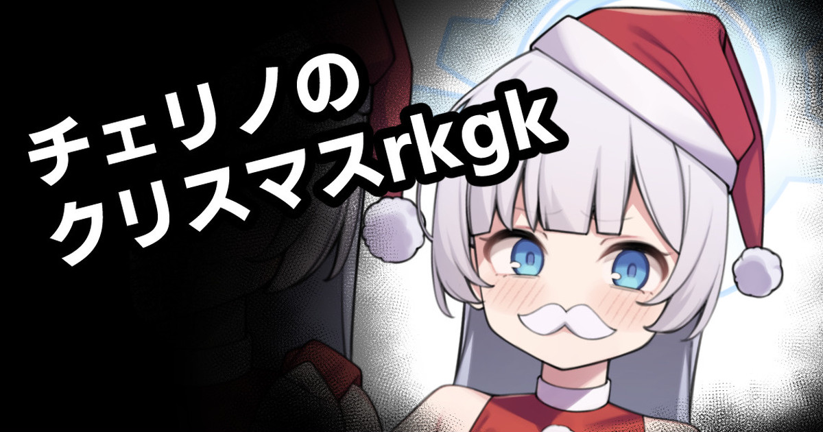 [Moo] チェリノのクリスマスrkgk (ブルーアーカイブ) 画像番号 1