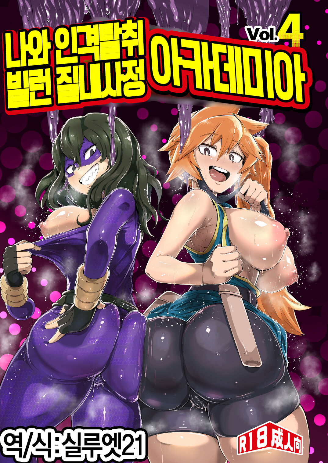 [slime_eer (Nutaunagi)] Boku to Nottori Villain Nakademia Vol. 4 | 나와 인격탈취 빌런 질내사정 아카데미아 Vol. 4 (Boku no Hero Academia) [Korean] [실루엣21] [Digital] image number 1