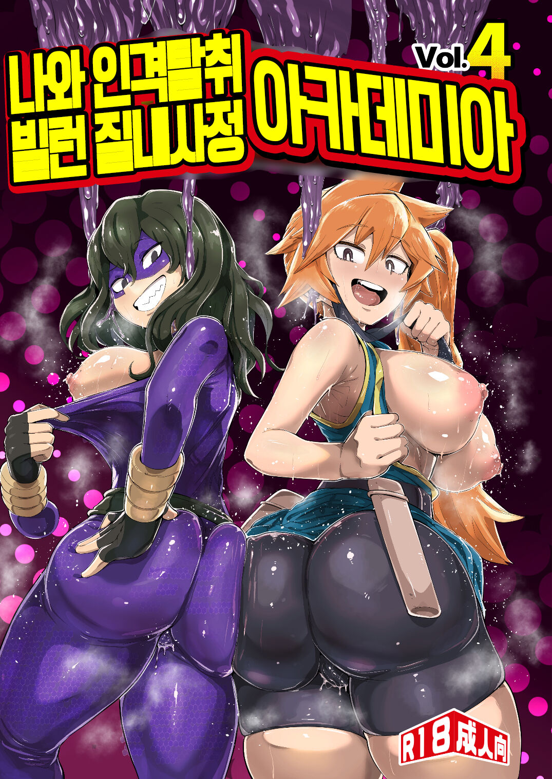 [slime_eer (Nutaunagi)] Boku to Nottori Villain Nakademia Vol. 4 | 나와 인격탈취 빌런 질내사정 아카데미아 Vol. 4 (Boku no Hero Academia) [Korean] [실루엣21] [Digital] image number 2