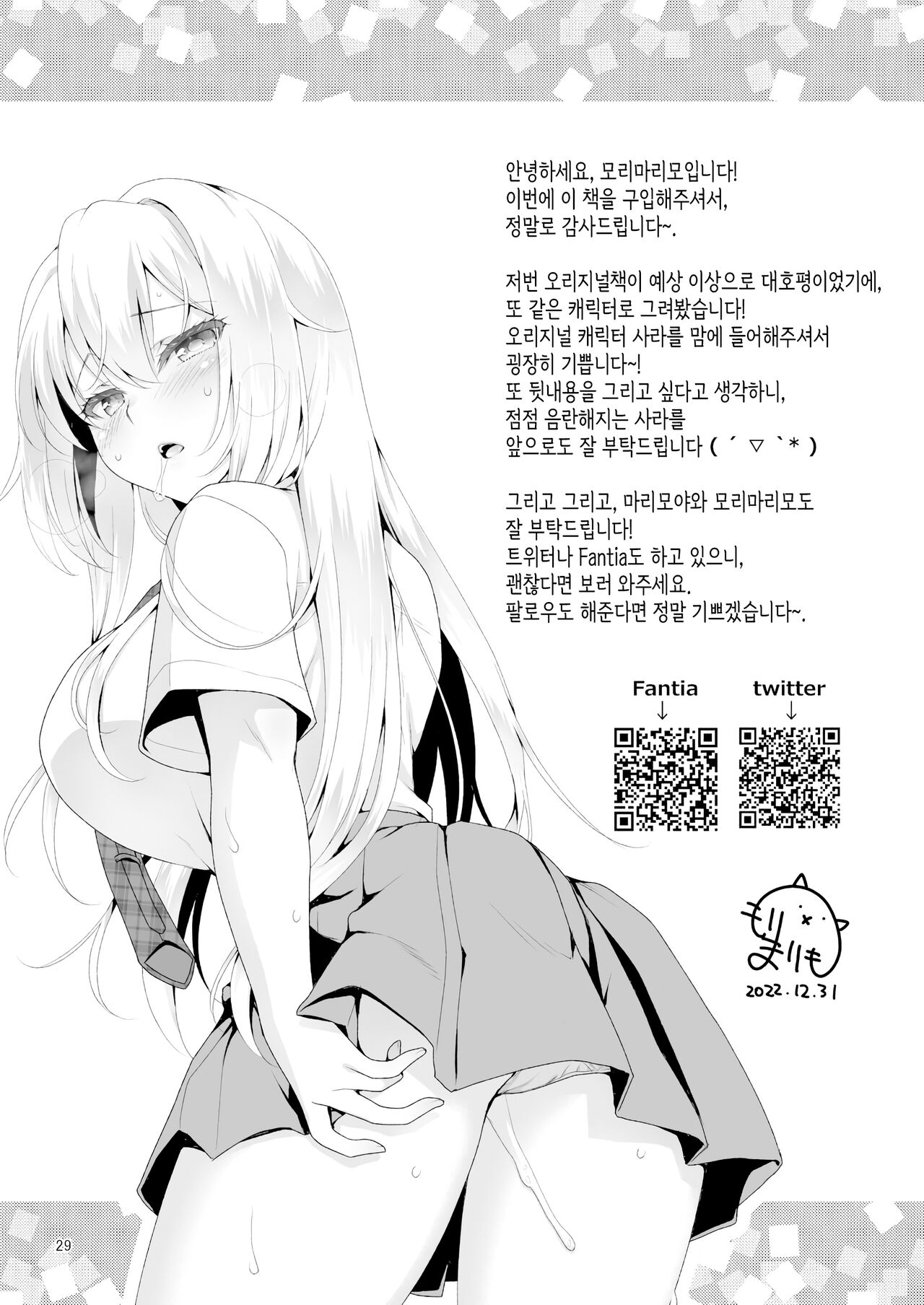 [Marimo-ya (Mori Marimo)] Risou no Kanojo ~Nandemo Ukeirete Kureru Choro Kawa Ojou-sama Sara to Tokoro Kamawazu Toroama Naisho no H~ | 이상적인 그녀 ~뭐든지 받아들여주는 쉽고 귀여운 아가씨·사라와 아무 데서나 달달하게 젖는 비밀 섹스~ [Korean] [Digital] image number 28