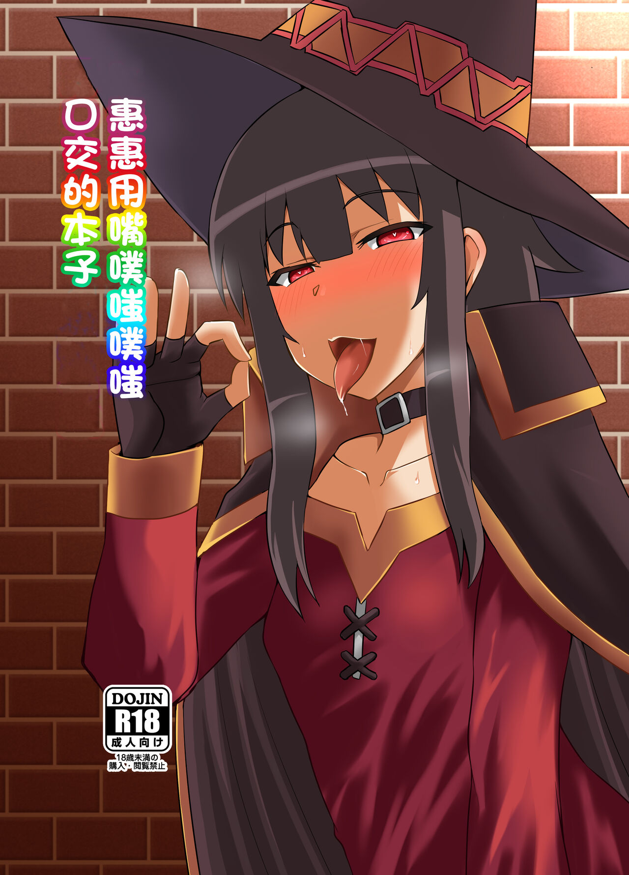 [Take Out (Zeros)] Megumin ga Okuchi de Nukinuki shite kureru Hon | 惠惠用嘴噗嗤噗嗤口交的本子 (Kono Subarashii Sekai ni Syukufuku o!) [Chinese] [Digital] numero di immagine  1