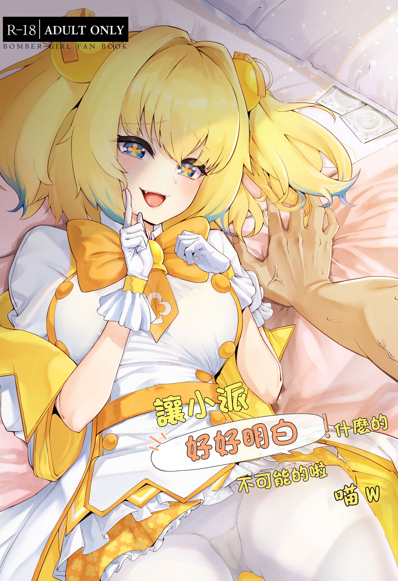 [ALBANOTE (ALBA)] Pai-nyan o Wakareseru! nante Sonna no Muri desu Nya w | 讓小派好好明白!什麼的不可能的啦喵W (Bomber Girl) [Chinese] 图片编号 1