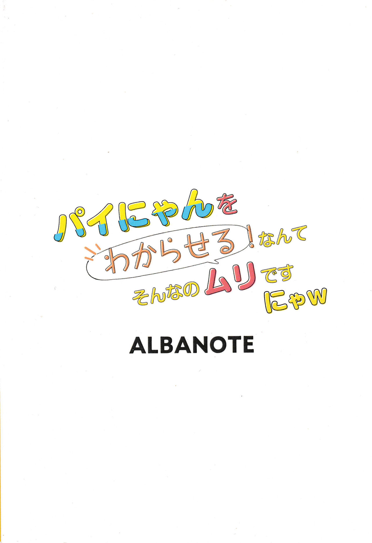 [ALBANOTE (ALBA)] Pai-nyan o Wakareseru! nante Sonna no Muri desu Nya w | 讓小派好好明白!什麼的不可能的啦喵W (Bomber Girl) [Chinese] 图片编号 22