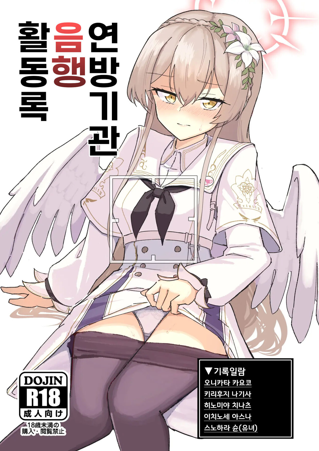 [CHIEUCHI (Bone Hiko)] Renpou Kikan Inkou Katsudou Roku | 연방기관 음행 활동록 (Blue Archive) [Korean] [Digital] 画像番号 1