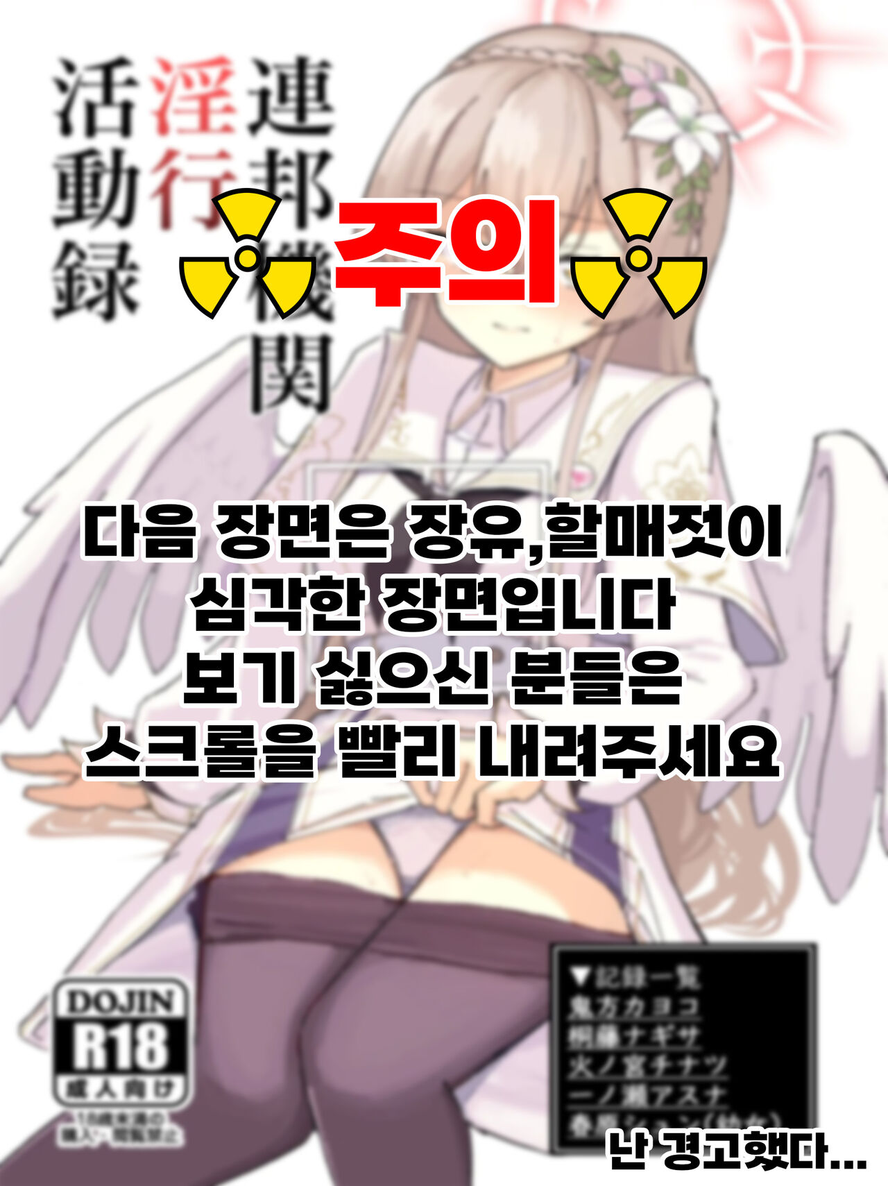 [CHIEUCHI (Bone Hiko)] Renpou Kikan Inkou Katsudou Roku | 연방기관 음행 활동록 (Blue Archive) [Korean] [Digital] 画像番号 19