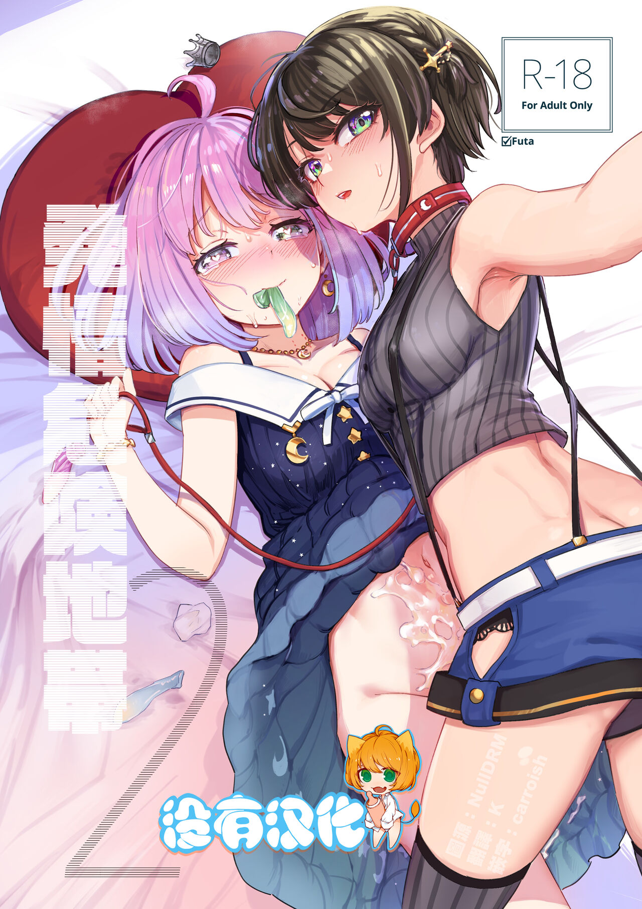 [Yakitate Jamaica A (Aomushi)] Hatsujou Kiken Chitai 2 (Oozora Subaru, Himemori luna) [Chinese] [沒有漢化] [Digital] 图片编号 1