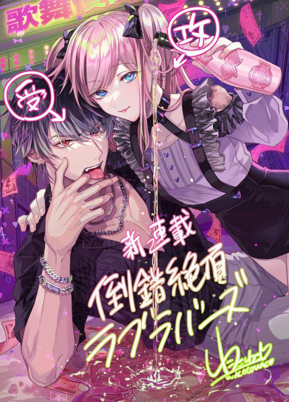 [Wacoco Waco] Tousaku Zecchou Love Lovers Dai 1-ya [Chinese] [瑞树汉化组] numero di immagine  2