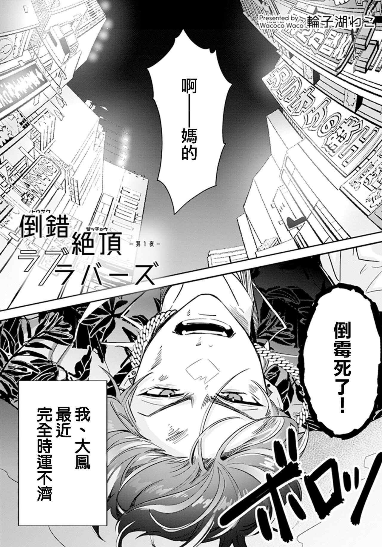 [Wacoco Waco] Tousaku Zecchou Love Lovers Dai 1-ya [Chinese] [瑞树汉化组] numero di immagine  3