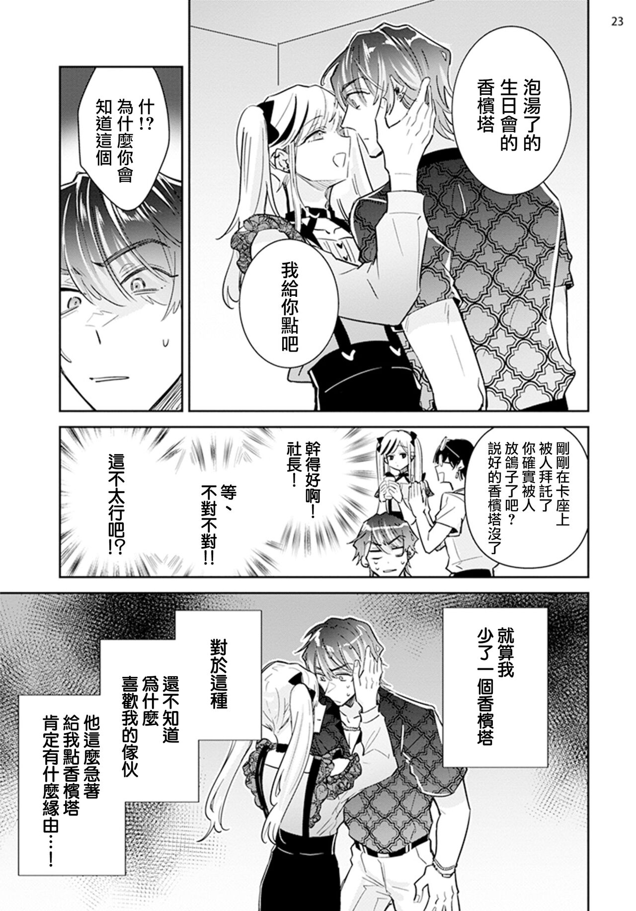 [Wacoco Waco] Tousaku Zecchou Love Lovers Dai 1-ya [Chinese] [瑞树汉化组] numero di immagine  25