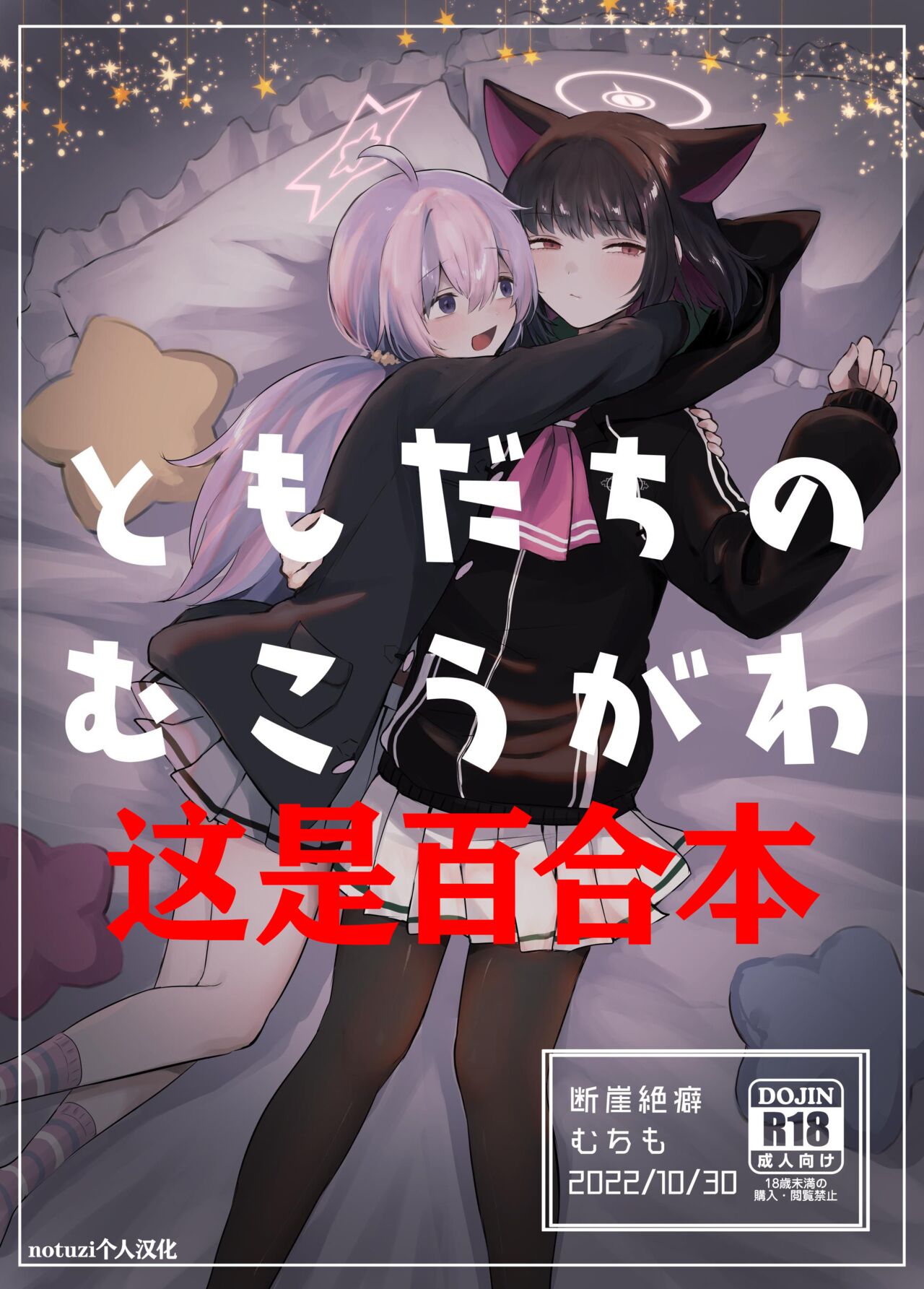 [Dangai Zeppeki (Muchimo)] Tomodachi no Mukougawa | 朋友的另一侧 (Blue Archive) [Chinese] [notuzi个人汉化] [Digital] numero di immagine  1