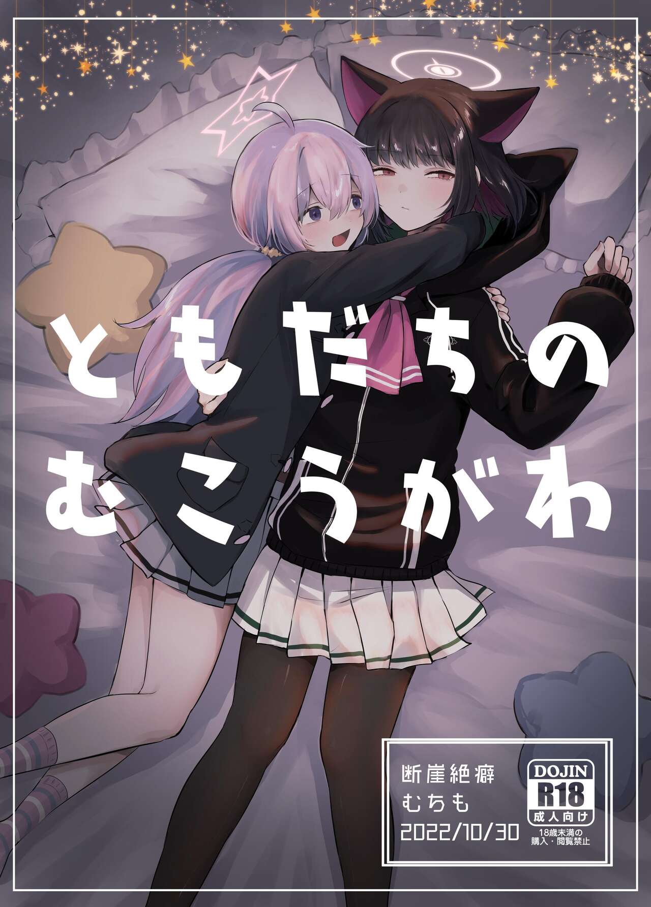 [Dangai Zeppeki (Muchimo)] Tomodachi no Mukougawa | 朋友的另一侧 (Blue Archive) [Chinese] [notuzi个人汉化] [Digital] numero di immagine  2