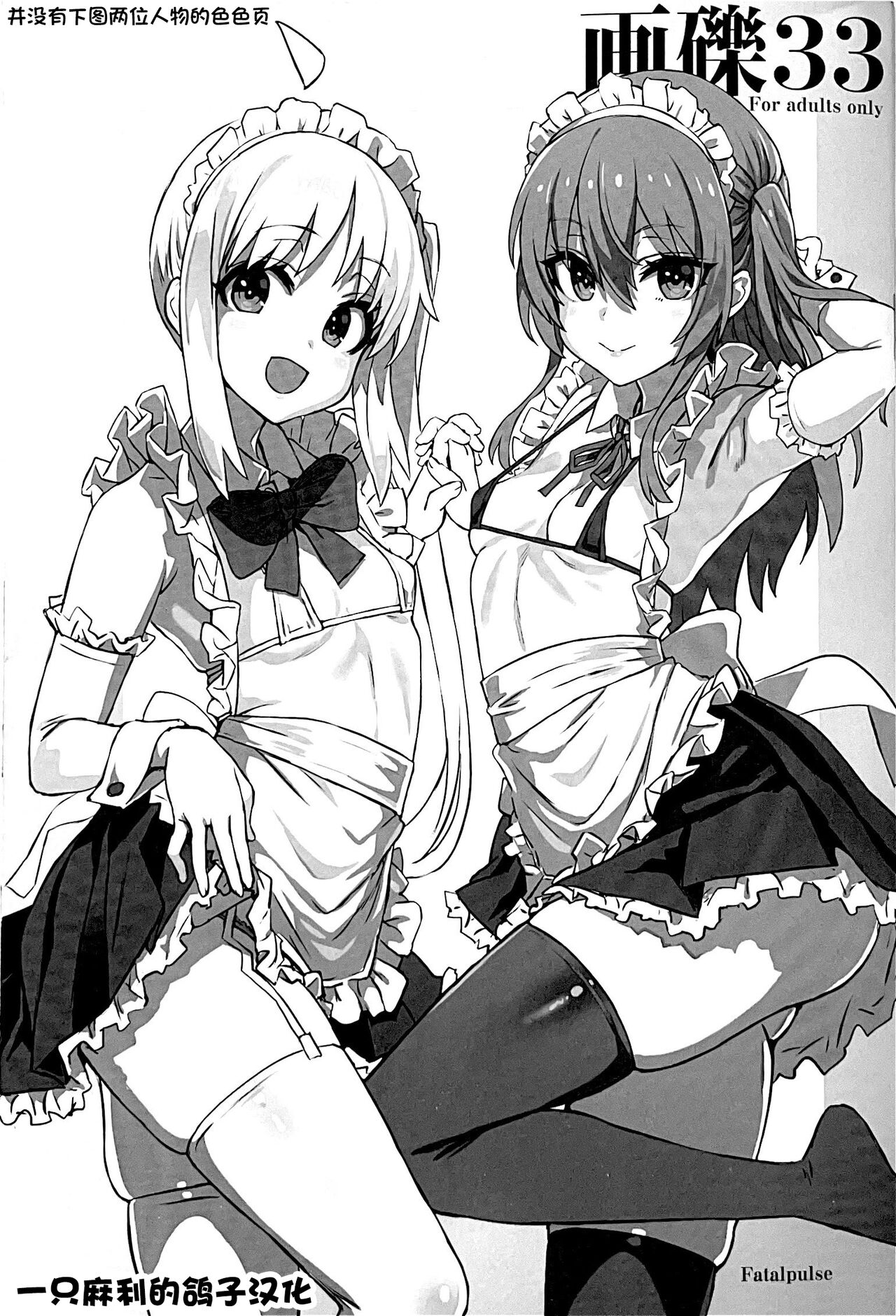 [Fatalpulse (朝凪)] 画礫33 (よろず)[一只麻利的鸽子汉化] image number 1
