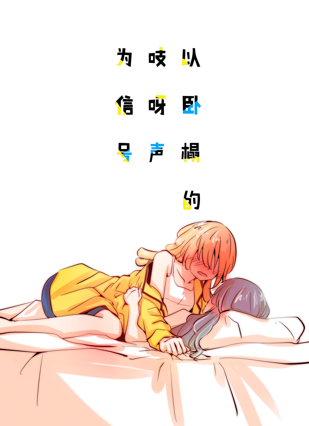 ベッドのきしむ音を合図に /  以卧榻的吱呀声为信号  [Chinese] [透明声彩汉化组] image number 1