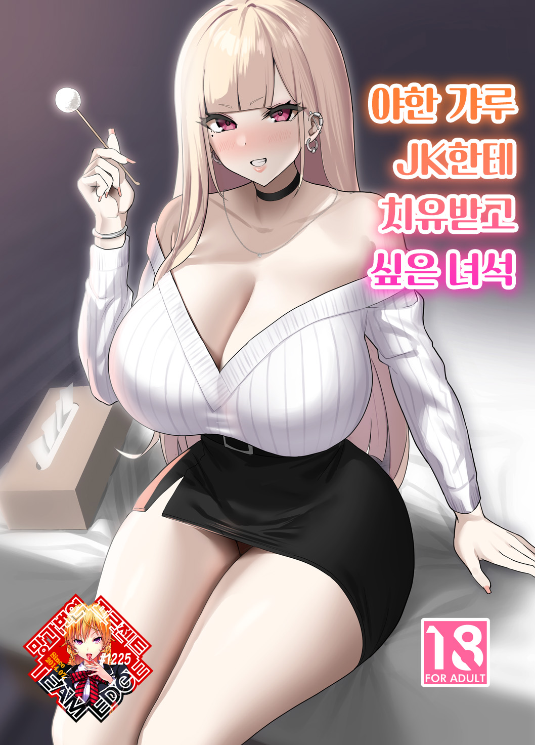 [EROTOMANIA (Nanae)] Ecchi na Gal JK ni Iyasaretai Yatsu. | 야한 갸루 JK한테 치유받고 싶은 녀석 [Korean] [Team Edge] [Digital] Bildnummer 1