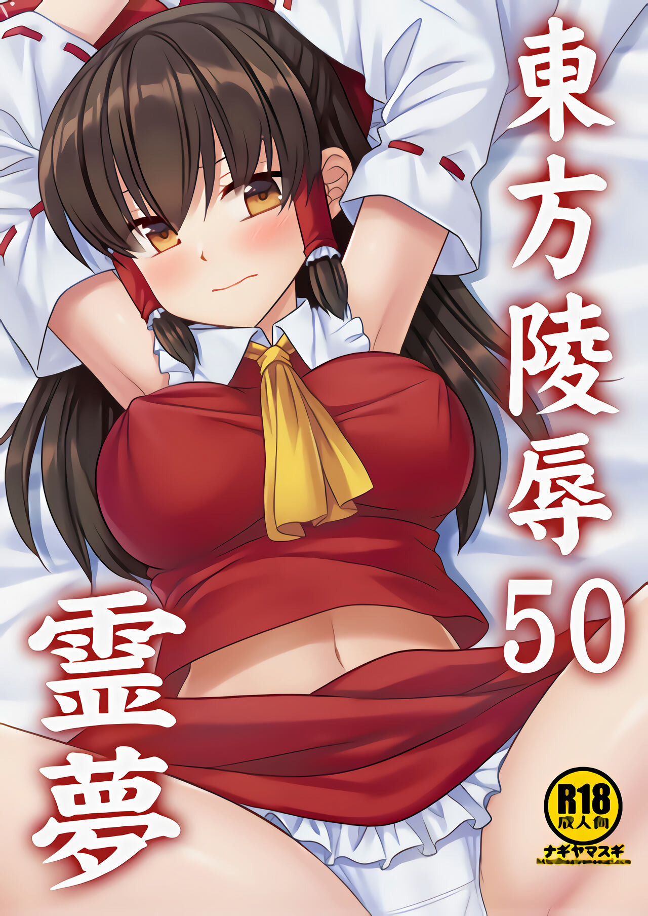 [Nagiyamasugi (Nagiyama)] Touhou Ryoujoku 50 Reimu (Touhou Project) [Chinese] première image