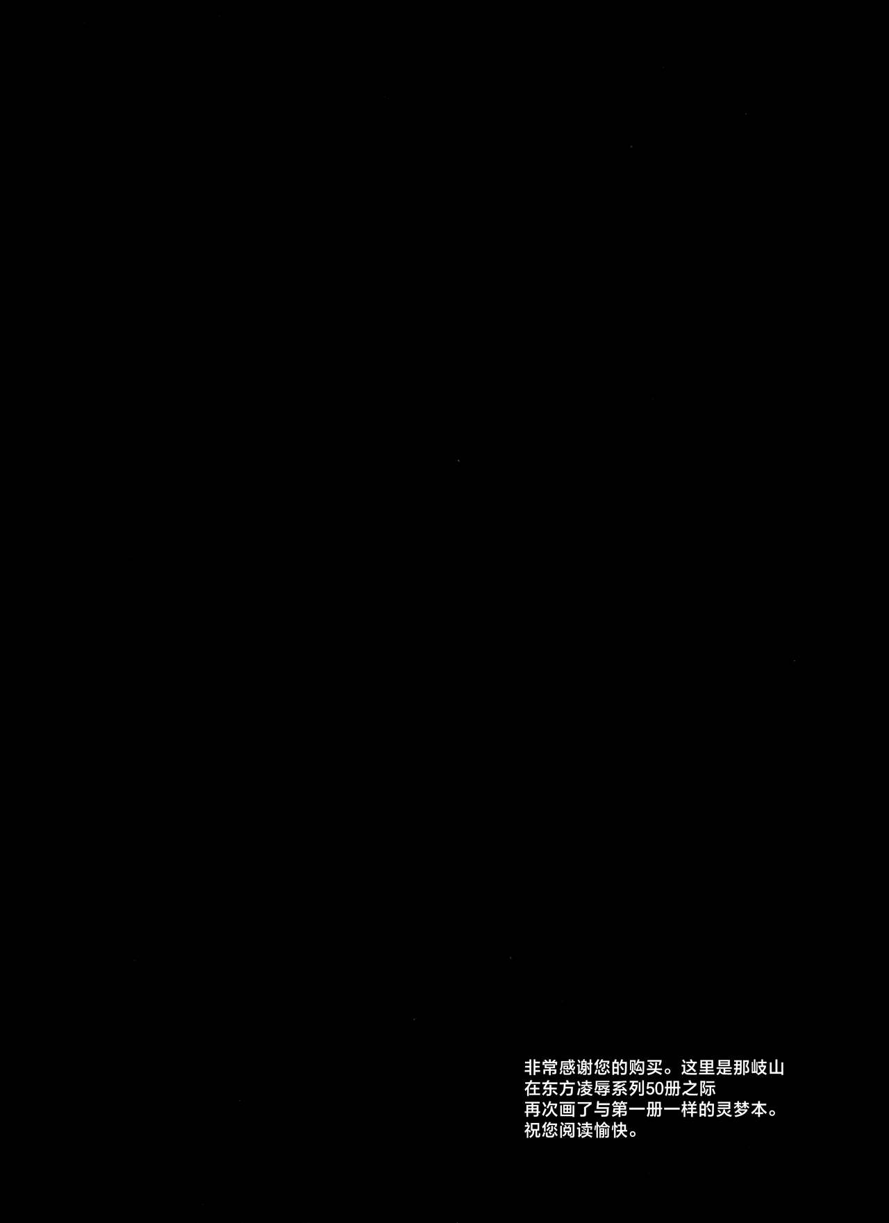 [Nagiyamasugi (Nagiyama)] Touhou Ryoujoku 50 Reimu (Touhou Project) [Chinese] 4eme image