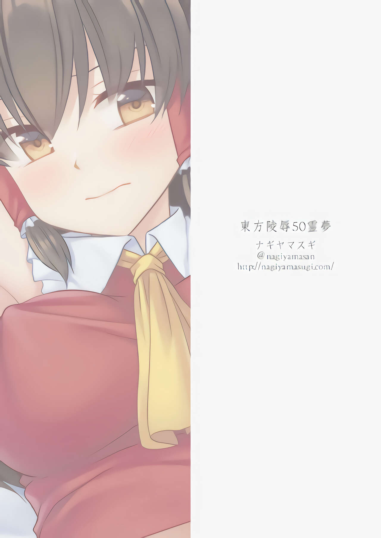 [Nagiyamasugi (Nagiyama)] Touhou Ryoujoku 50 Reimu (Touhou Project) [Chinese] 23eme image