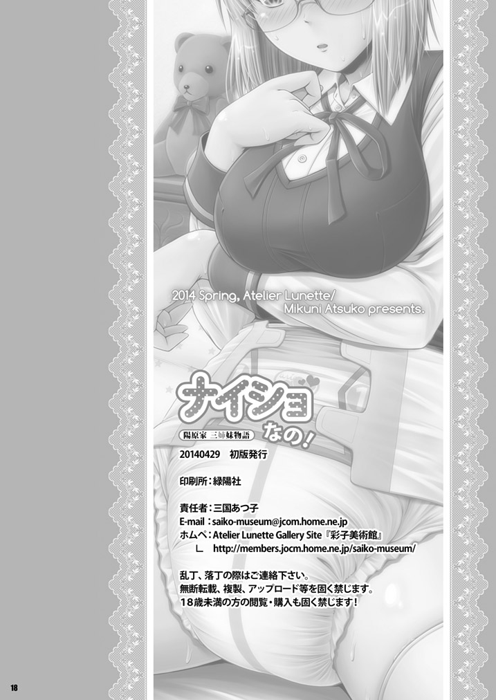 [Atelier Lunette (三国あつ子)] ナイショなの!-陽原家三姉妹物語- [DL版] 이미지 번호 17