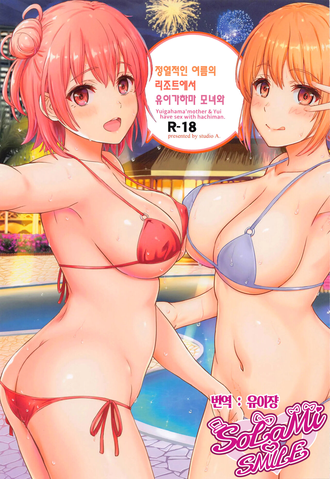 [studio A (Inanaki Shiki)] Jounetsuteki na Natsu no Resort o Yuigahama Oyako to. - Yuigahama'mother & Yui have sex with hachiman. | 정열적인 여름의 리조트에서 유이가하마 모녀와. (Yahari Ore no Seishun Love Come wa Machigatteiru.) [2022-11-05] [Korean] [유이쟝] première image